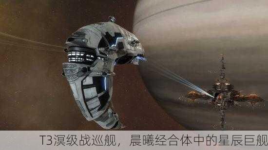 T3溟级战巡舰，晨曦经合体中的星辰巨舰