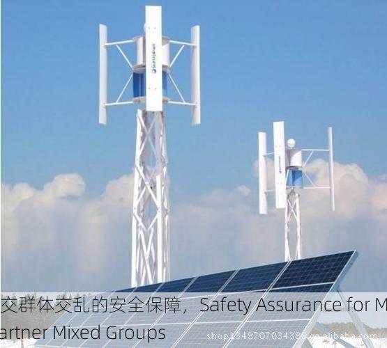 多P混交群体交乱的安全保障，Safety Assurance for Multi-Partner Mixed Groups