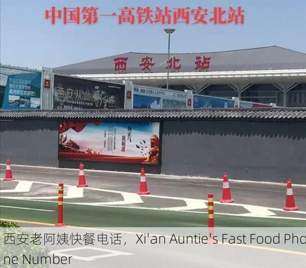 西安老阿姨快餐电话，Xi'an Auntie's Fast Food Phone Number
