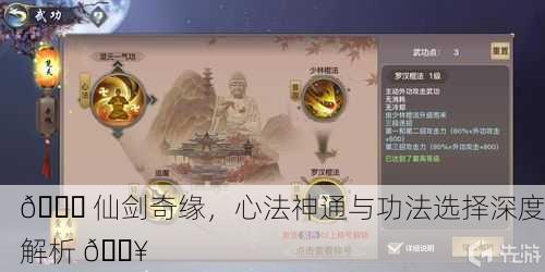 📜 仙剑奇缘，心法神通与功法选择深度解析 🔥