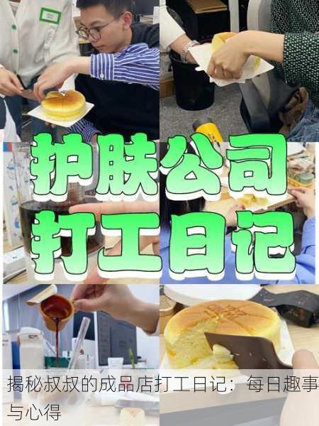 揭秘叔叔的成品店打工日记：每日趣事与心得