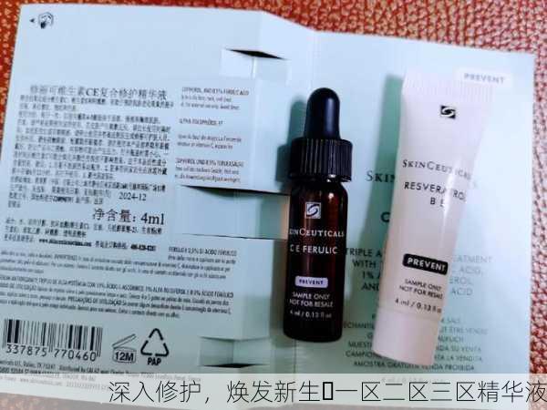 深入修护，焕发新生✨一区二区三区精华液
