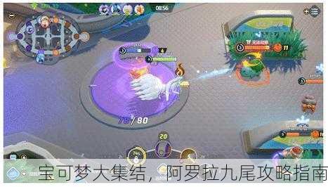 宝可梦大集结，阿罗拉九尾攻略指南