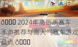 🏁 2024年高画质赛车手游推荐与高人气赛车游戏盘点 🚗