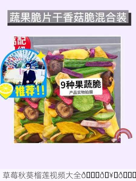 草莓秋葵榴莲视频大全🍓🥒🌟