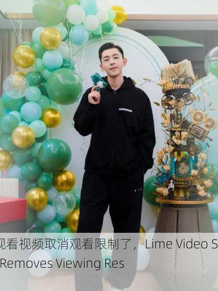 青柠在线观看视频取消观看限制了，Lime Video Streaming Removes Viewing Restrictions