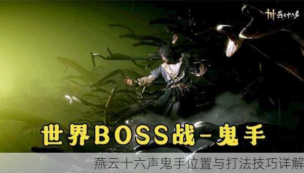 燕云十六声鬼手位置与打法技巧详解