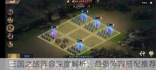 三国之旅阵容深度解析，最强阵容搭配推荐