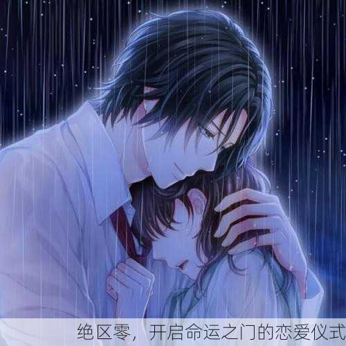绝区零，开启命运之门的恋爱仪式