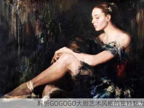 解析GOGOGO大胆艺术风格的独特魅力