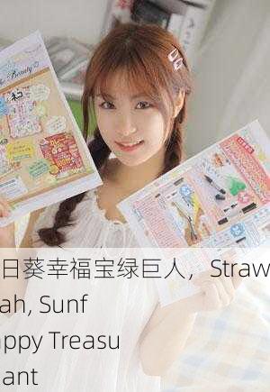 草莓丝瓜向日葵幸福宝绿巨人，Strawberry, Loofah, Sunflower： Happy Treasure Green Giant