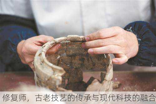 修复师，古老技艺的传承与现代科技的融合