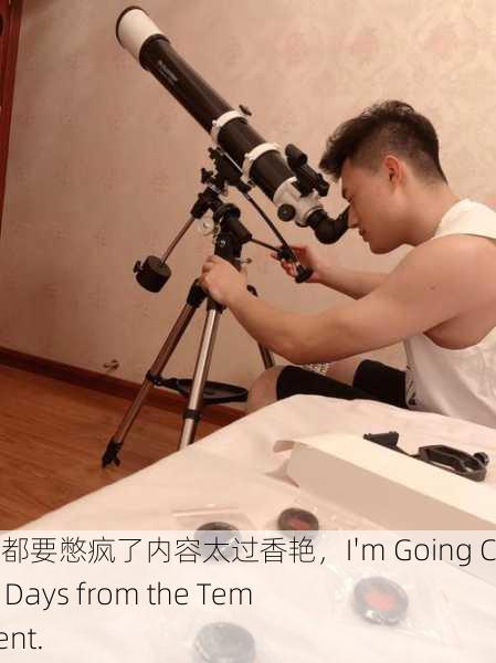 老子这几天都要憋疯了内容太过香艳，I'm Going Crazy These Days from the Tempting Content.
