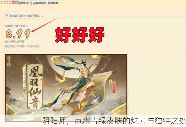 阴阳师，点水青绿皮肤的魅力与独特之处