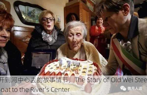老卫把船开到河中心去的故事情节，The Story of Old Wei Steering the Boat to the River's Center