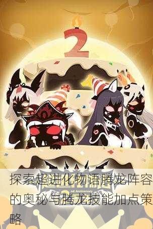 探索超进化物语腾龙阵容的奥秘与腾龙技能加点策略