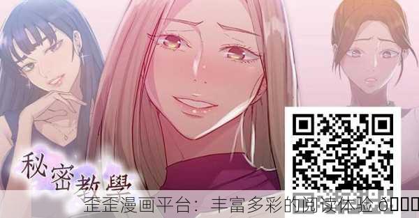 歪歪漫画平台：丰富多彩的阅读体验 📚