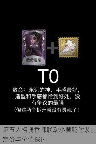 第五人格调香师联动小黄鸭时装的定价与价值探讨