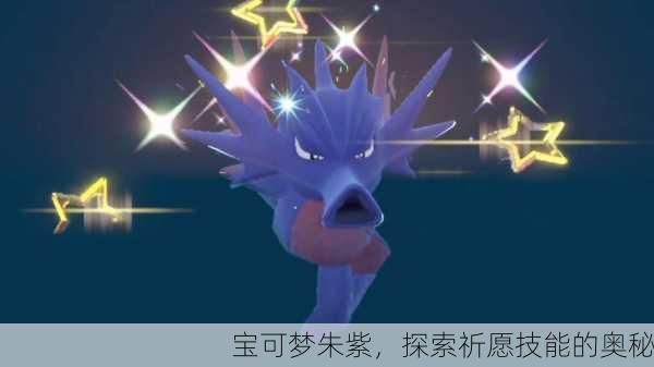 宝可梦朱紫，探索祈愿技能的奥秘