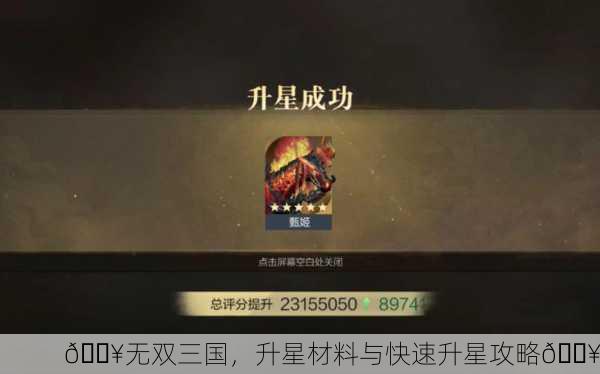 🔥无双三国，升星材料与快速升星攻略🔥
