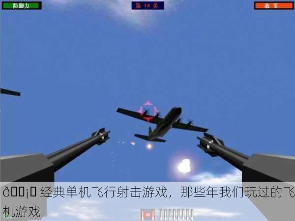 🛡️ 经典单机飞行射击游戏，那些年我们玩过的飞机游戏