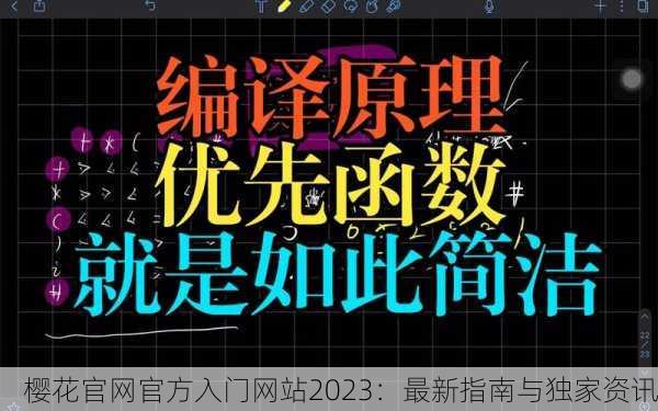 樱花官网官方入门网站2023：最新指南与独家资讯
