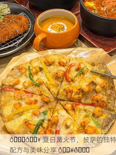 🍕🔥 夏日篝火节，披萨的独特配方与美味分享 🔥🍕