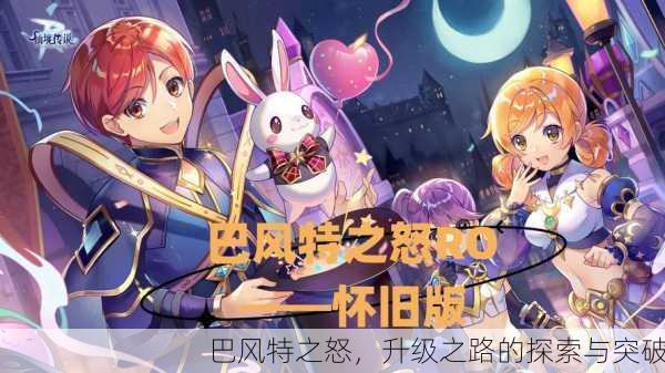 巴风特之怒，升级之路的探索与突破