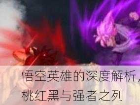 悟空英雄的深度解析，桃红黑与强者之列