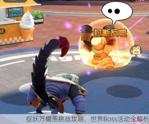 捉妖万蝎王挑战攻略，世界Boss活动全解析