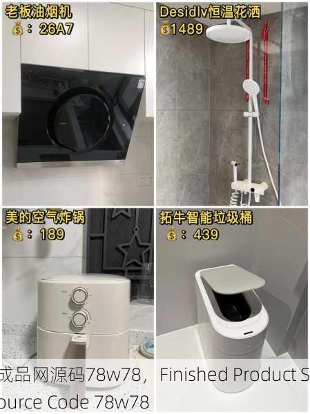 成品网源码78w78，Finished Product Source Code 78w78