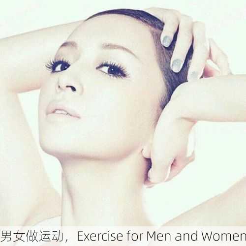 男女做运动，Exercise for Men and Women