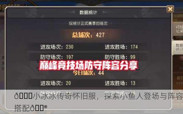 🌊小冰冰传奇怀旧服，探索小鱼人登场与阵容搭配🎮