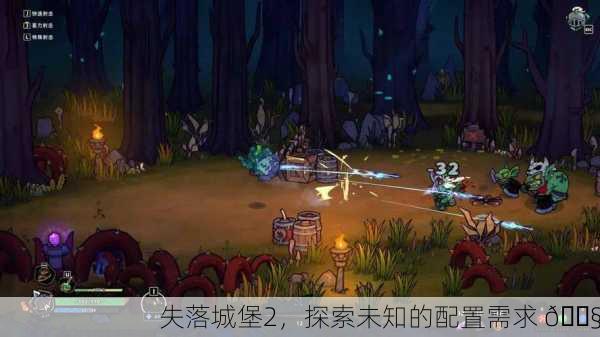 失落城堡2，探索未知的配置需求 🔧