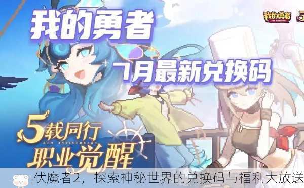 伏魔者2，探索神秘世界的兑换码与福利大放送