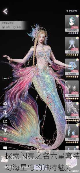 探索闪亮之名六星套装幻海星穹的独特魅力