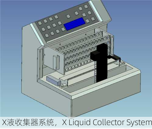 X液收集器系统，X Liquid Collector System