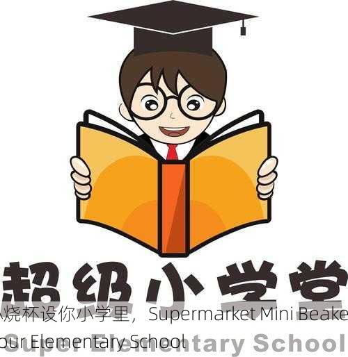 超市小烧杯设你小学里，Supermarket Mini Beakers in Your Elementary School