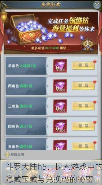 斗罗大陆h5，探索游戏中的隐藏宝藏与兑换码的秘密