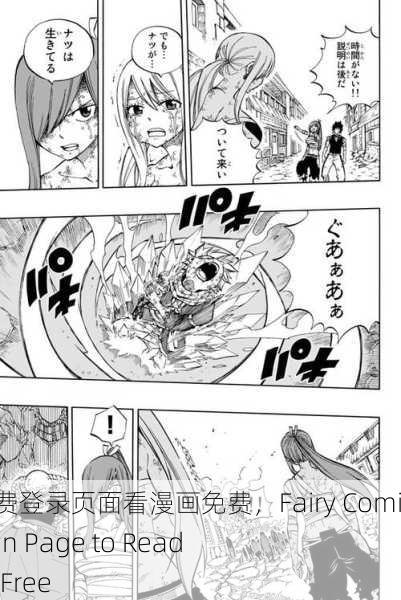 妖精漫画免费登录页面看漫画免费，Fairy Comics Free Login Page to Read Comics for Free