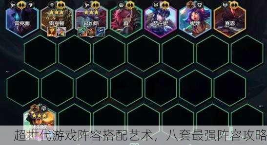 超世代游戏阵容搭配艺术，八套最强阵容攻略