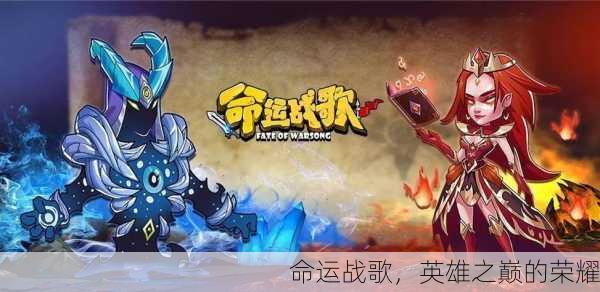 命运战歌，英雄之巅的荣耀