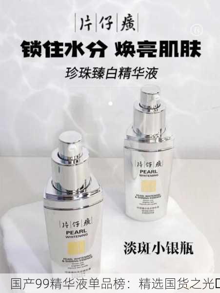 国产99精华液单品榜：精选国货之光✨