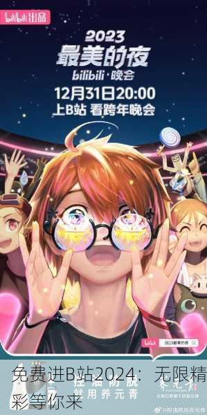 免费进B站2024：无限精彩等你来