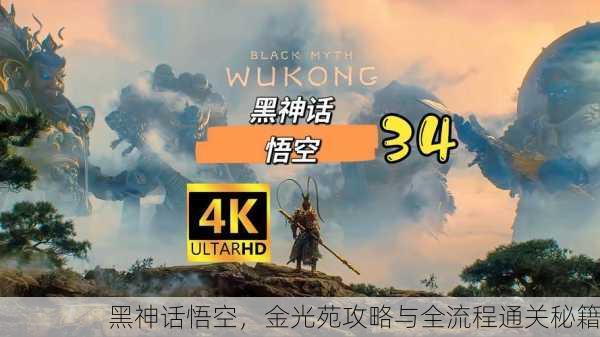 黑神话悟空，金光苑攻略与全流程通关秘籍
