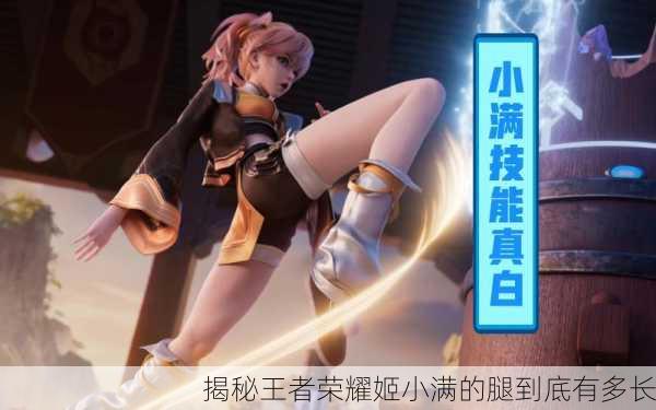 揭秘王者荣耀姬小满的腿到底有多长