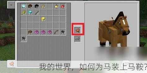 我的世界，如何为马装上马鞍？