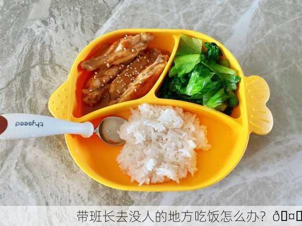 带班长去没人的地方吃饭怎么办？🤔