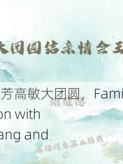亲情会王芳高敏大团圆，Family Reunion with Wang Fang and Gao Min