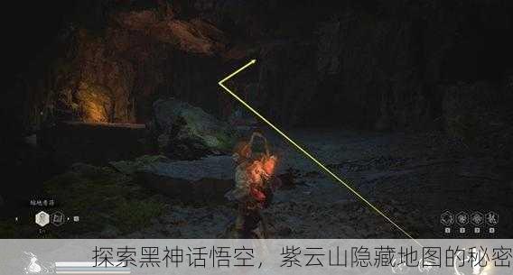 探索黑神话悟空，紫云山隐藏地图的秘密